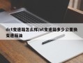 dct变速箱怎么样/at变速箱多少公里换变速箱油