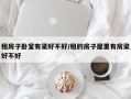 租房子卧室有梁好不好/租的房子屋里有房梁好不好