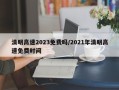 清明高速2023免费吗/2021年清明高速免费时间