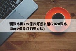 新款本田xrv保养灯怎么消(2020款本田xrv保养灯归零方法)