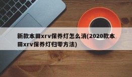 新款本田xrv保养灯怎么消(2020款本田xrv保养灯归零方法)