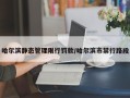 哈尔滨静态管理限行罚款/哈尔滨市禁行路段