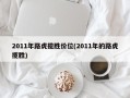 2011年路虎揽胜价位(2011年的路虎揽胜)