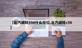 【北汽威旺550什么价位,北汽威旺c50】