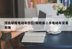 河南鄢陵电动车价位/鄢陵县二手电动车交易市场