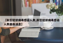 【新型冠状病毒感染人数,新型冠状病毒感染人数最新消息】