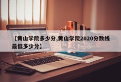 【黄山学院多少分,黄山学院2020分数线最低多少分】