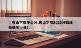 【黄山学院多少分,黄山学院2020分数线最低多少分】