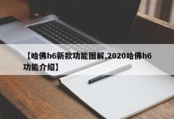 【哈佛h6新款功能图解,2020哈佛h6功能介绍】