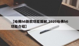 【哈佛h6新款功能图解,2020哈佛h6功能介绍】