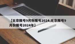 【北京限号9月份限号2024,北京限号9月份限号2024年】