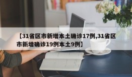 【31省区市新增本土确诊17例,31省区市新增确诊19例本土9例】