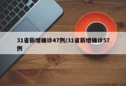 31省新增确诊47例/31省新增确诊57例
