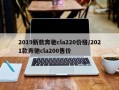 2019新款奔驰cla220价格/2021款奔驰cla200售价