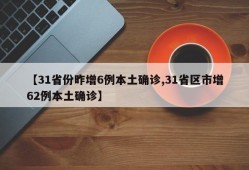 【31省份昨增6例本土确诊,31省区市增62例本土确诊】