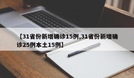 【31省份新增确诊15例,31省份新增确诊25例本土15例】