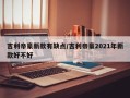 吉利帝豪新款有缺点/吉利帝豪2021年新款好不好