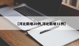 【河北新增20例,河北新增31例】