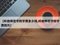 【岭南师范学院学费多少钱,岭南师范学院学费四万】