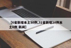 【6省新增本土30例,31省新增20例本土6例 新闻】