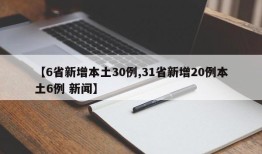 【6省新增本土30例,31省新增20例本土6例 新闻】