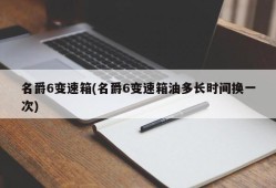 名爵6变速箱(名爵6变速箱油多长时间换一次)