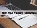 【甘肃公布最新传染病疫情,甘肃最新传染病疫情2019】