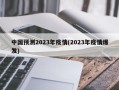 中国预测2023年疫情(2023年疫情爆发)