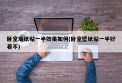 卧室墙纸贴一半效果如何(卧室壁纸贴一半好看不)