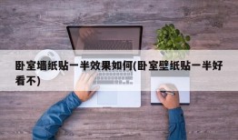 卧室墙纸贴一半效果如何(卧室壁纸贴一半好看不)