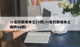 31省份新增本土13例(31省份新增本土病例94例)