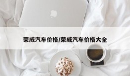 荣威汽车价格/荣威汽车价格大全