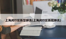 上海闵行区新型肺炎(上海闵行区新冠肺炎)