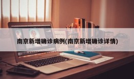 南京新增确诊病例(南京新增确诊详情)