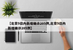 【北京9日内新增确诊205例,北京9日内新增确诊205例】