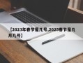 【2023年春节是几号,2025春节是几月几号】