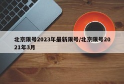 北京限号2023年最新限号/北京限号2021年3月