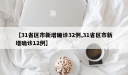 【31省区市新增确诊32例,31省区市新增确诊12例】