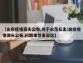【南京疫情源头公布,终于水落石出!南京疫情源头公布,问题果然来自这】