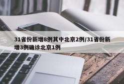 31省份新增8例其中北京2例/31省份新增3例确诊北京1例
