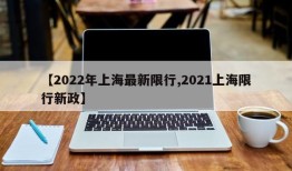 【2022年上海最新限行,2021上海限行新政】