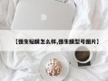 【强生贴膜怎么样,强生膜型号图片】
