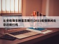 北京疫情车辆是否限行/2021疫情期间北京还限行吗