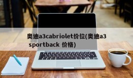奥迪a3cabriolet价位(奥迪a3 sportback 价格)