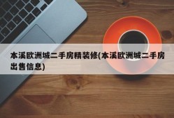 本溪欧洲城二手房精装修(本溪欧洲城二手房出售信息)