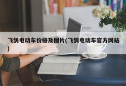 飞鸽电动车价格及图片(飞鸽电动车官方网站)