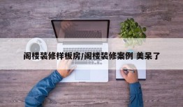 阁楼装修样板房/阁楼装修案例 美呆了