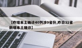【昨增本土确诊40例涉9省份,昨日31省新增本土确诊】