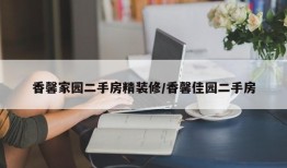 香馨家园二手房精装修/香馨佳园二手房