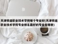 天津铁道职业技术学院哪个专业好(天津铁道职业技术学院专业排名最好的专业有哪些)